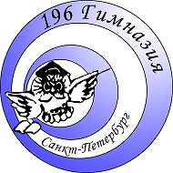 ГБОУ Гимназия №196 Красногвардейского района Санкт-Петербурга