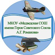 Официальный канал МКОУ "Медведская СОШ имени Героя Советского Союза А.Г. Романова"