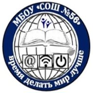 МБОУ "СОШ №56"