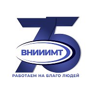 ВНИИИМТ
