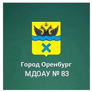 МДОАУ  №83 город Оренбург