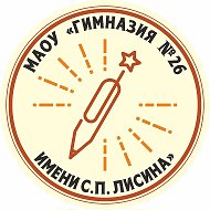 МАОУ «Гимназия № 26 имени С.П. Лисина»