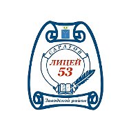 Лицей53#Саратов