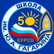 МБОУ "СОШ №50 им. Ю.А. Гагарина"