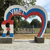 Администрация Уметского городского поселения