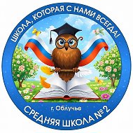 МБОУ СОО "Школа №2 г. Облучье"