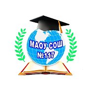 МАОУ СОШ 117