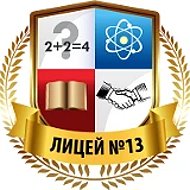 МОУ "Лицей № 13"