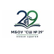 МБОУ "Средняя школа "№ 29" а. Новая Адыгея