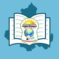 Средняя школа № 14 г. Новочеркасск