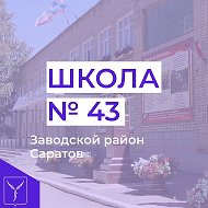 МОУ "СОШ № 43 имени В.Ф. Маргелова"