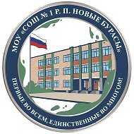 МОУ «СОШ № 1 р.п. Новые Бурасы »