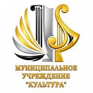 МУ Культура