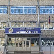 МБОУ СОШ №32