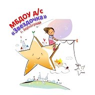 МБДОУ д/с "Звездочка" г. Зернограда