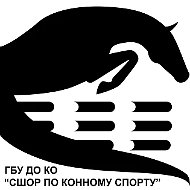 ГБУ ДО КО "СШОР по конному спорту"