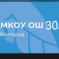 МКОУ ОШ № 30 г. Белгород