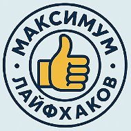 Максимум Лайфхаков