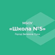МБОУ СОШ 5