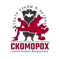 Театр куклы и актёра «СКОМОРОХ» имени Р. Виндермана