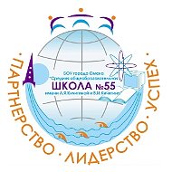 Школа № 55 Омск