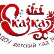 Детский сад №15 "Сказка"