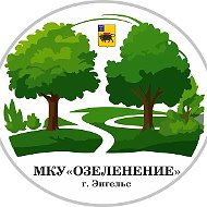 МКУ «Озеленение»
