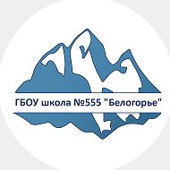 ГБОУ школа №555 "Белогорье" г.СПб.