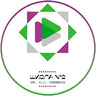 МБОУ СОШ№2 им. А.Н.Радищева