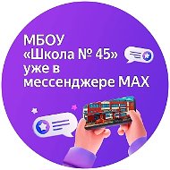 МБОУ "Школа 45" г.Прокопьевск