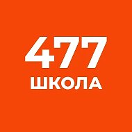 ГБОУ школа №477 Пушкинского района Санкт-Петербурга