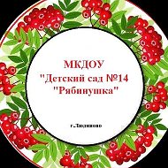 МКДОУ "Детский сад №14 "Рябинушка"