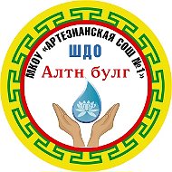 МКОУ "Артезианская СОШ №1"