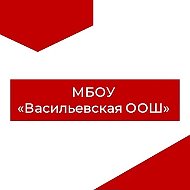 МБОУ "Васильевская ООШ" Великоустюгский округ