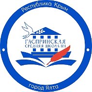 МБОУ "Гаспринская СШ №1" | Ялта Крым