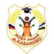МОБУ лицей д.Кабаково