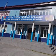 МКОУ "ЧИРКАТИНСКАЯ СОШ"