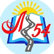 БОУ г. Омска "Лицей №54"