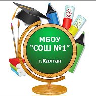 МБОУ "СОШ №1" Калтан