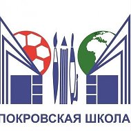 Покровская школа муниципального округа Истра