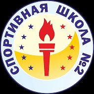 МБУДО "Спортивная школа № 2" г.Кемерово