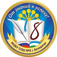 МОБУ СОШ № 8 г. Белорецк