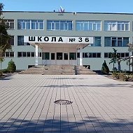 МОБУ СОШ №36