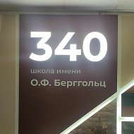 ГБОУ школа 340 Невского района Санкт-Петербурга