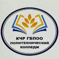 КЧР ГБПОО "Политехнический колледж" г. Карачаевск