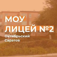 МОУ-Лицей №2