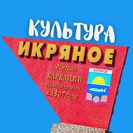 Икряное Культура