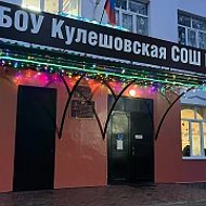 МБОУ Кулешовская СОШ №17 Азовского района