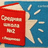 МКОУ "Средняя школа №2" г.Людиново