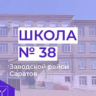 МОУ "СОШ № 38"